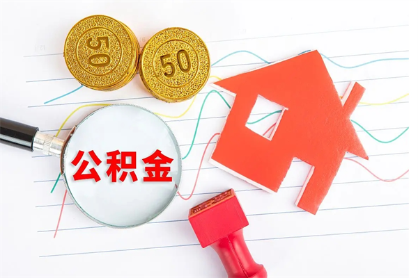 临沧离职后可以取公积金吗（离职后能取住房公积金吗）