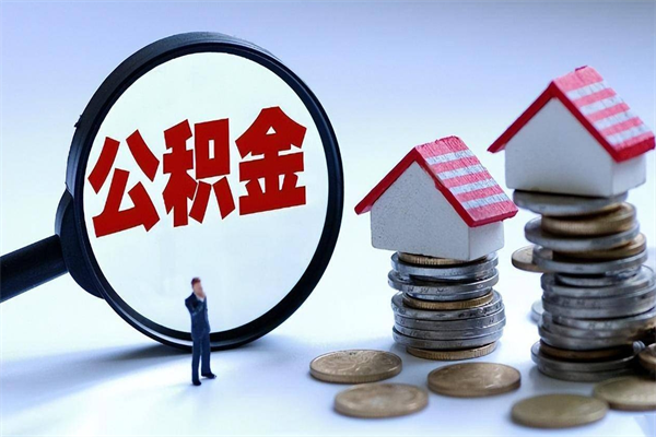 临沧公积金封存6个月后怎么取（住房公积金封存6个月怎么提取）